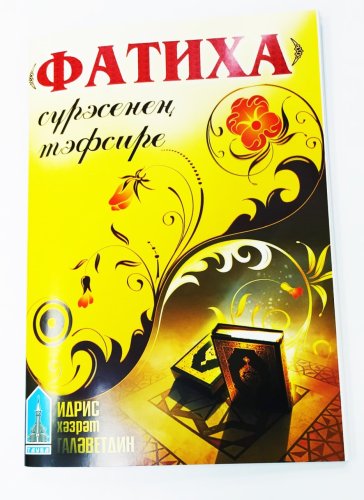 Фатиха сүрәсенең тәфсире. И Галәветдин фото в интернет-магазине Аль-Калям