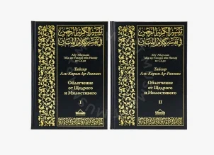 Книга "Облегчение от Щедрого и Милостивого" 2-х томник  фото в интернет-магазине Аль-Калям