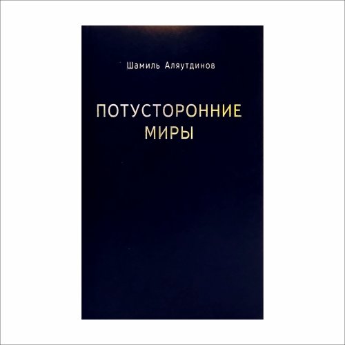 Потусторонние миры. Аляутдинов Ш.  фото в интернет-магазине Аль-Калям