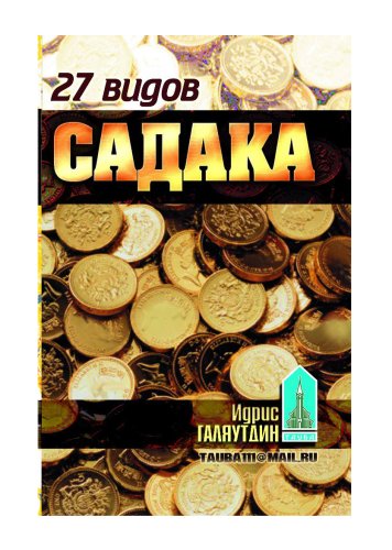 27 видов садака. И. Галяутдинов фото в интернет-магазине Аль-Калям