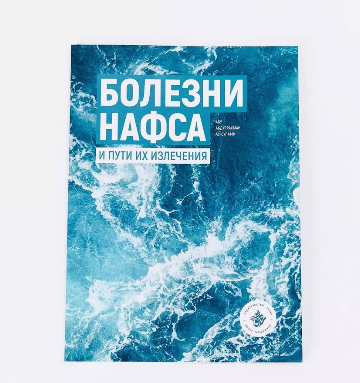 Болезни нафса и пути их излечения.Абу Абдуррахман фото в интернет-магазине Аль-Калям