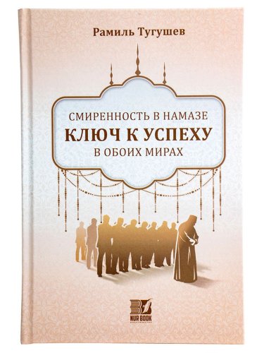 Книга"Смиренность в намазе ключ к успеху в обоих мирах" 224 стр. фото в интернет-магазине Аль-Калям