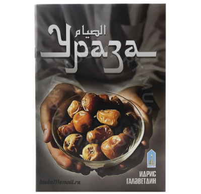 Книга "Ураза" Тауба фото в интернет-магазине Аль-Калям
