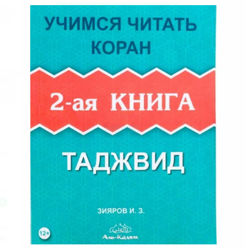 Таджвид 2-ая книга Зияров И.З. фото в интернет-магазине Аль-Калям