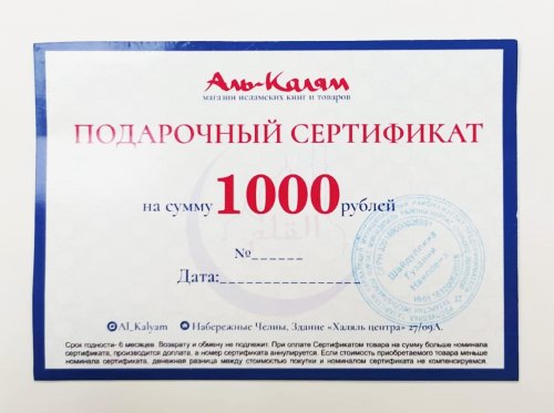 Сертификат 1000 руб. фото в интернет-магазине Аль-Калям