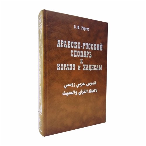 Арабско-русский словарь к Корану и хадисам. Гиргас В.  фото в интернет-магазине Аль-Калям
