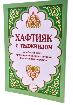 Хафтияк с таджвидом (араб. текст, транскрипция, подстрочный и дословный перевод) фото в интернет-магазине Аль-Калям