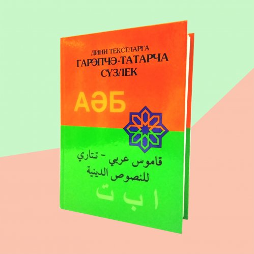 Дини текстларга гарәпчә-татарча сүзлек фото в интернет-магазине Аль-Калям