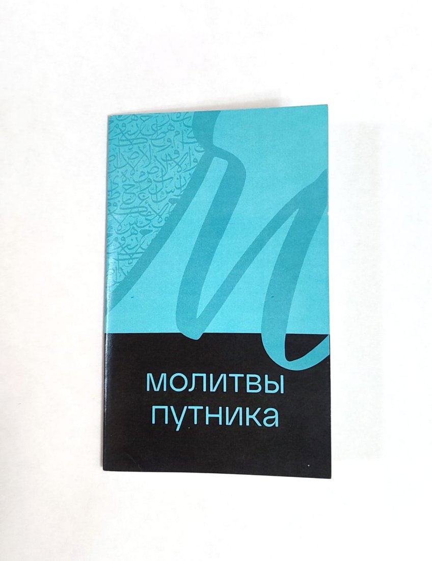 Брошюра "Молитвы путника". Хузур фото в интернет-магазине Аль-Калям
