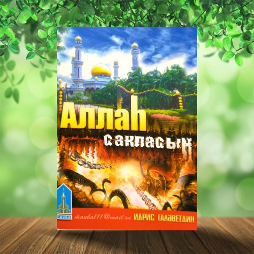 Аллаһ сакласын. И. Галәветдин фото в интернет-магазине Аль-Калям