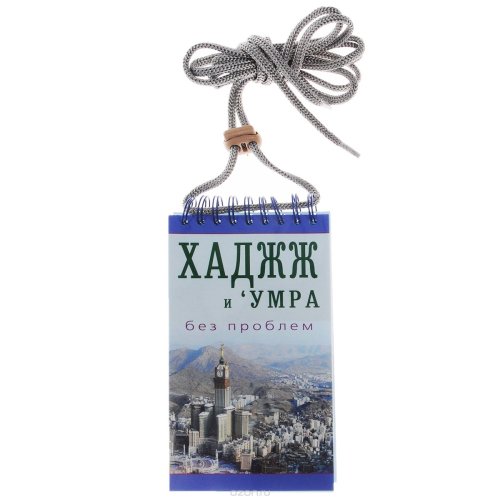 Хадж и умра без проблем. Легкодоступный справочник для паломников фото в интернет-магазине Аль-Калям