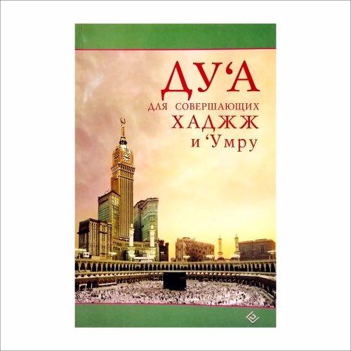Дуа для совершающих Хаджж и Умру фото в интернет-магазине Аль-Калям