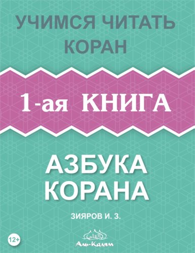 Азбука Корана 1-ая книга. Зияров И.З. фото в интернет-магазине Аль-Калям