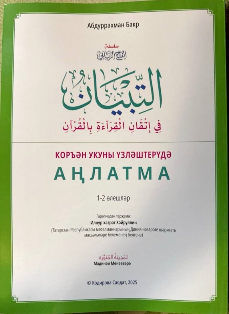 Коръән укуны узләштерудә аңлатма. 1-2 өлешләр фото в интернет-магазине Аль-Калям