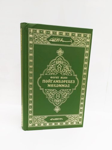 Пәйгамбәребез Мөхәммәт фото в интернет-магазине Аль-Калям