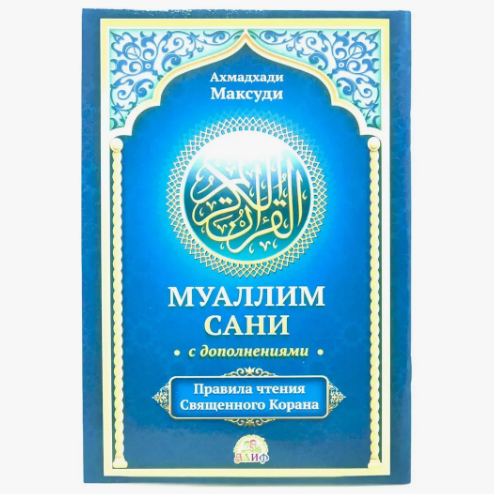 Муаллим сани с дополнениями.Мягк обл 48стр. фото в интернет-магазине Аль-Калям