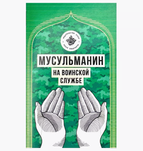 Книга-брошюра "Мусульманин на воинской службе". Хузур фото в интернет-магазине Аль-Калям