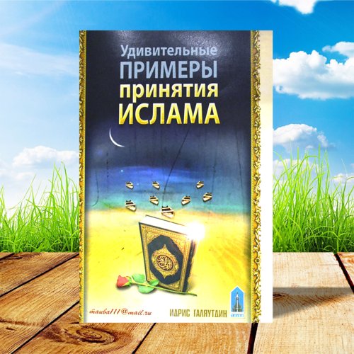 Удивительные примеры принятия Ислама. Тауба фото в интернет-магазине Аль-Калям