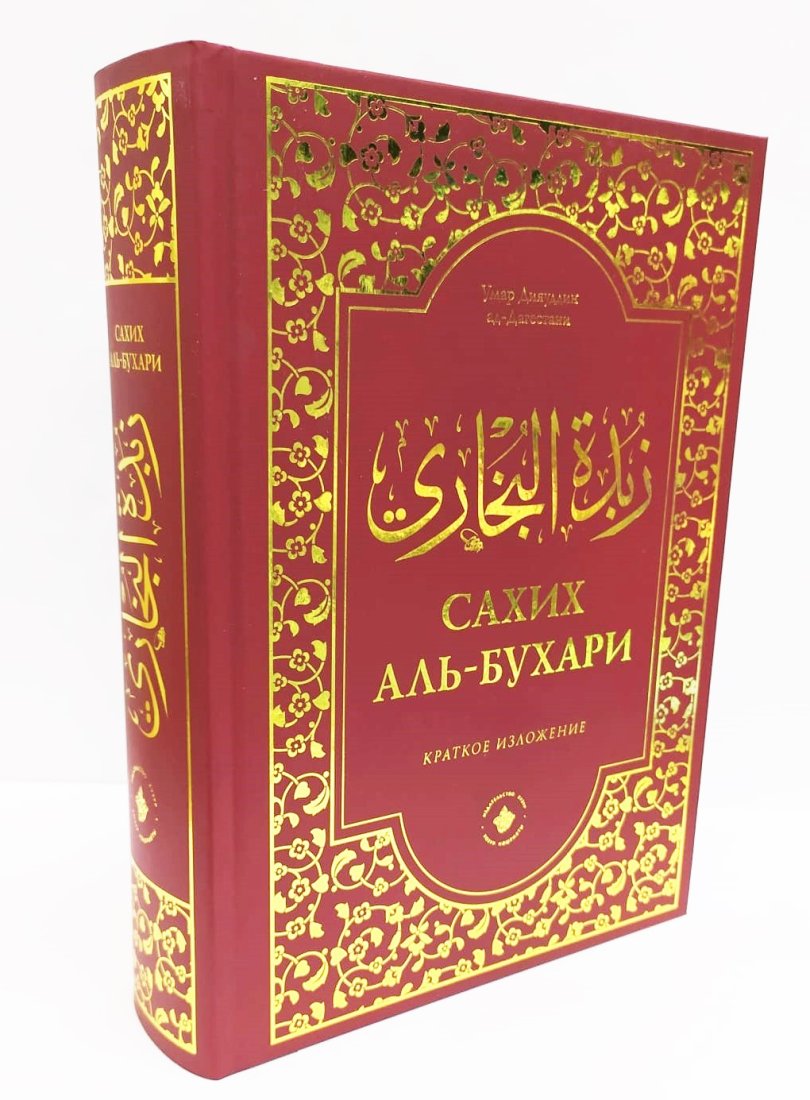 Зубдатуль-Бухари.Сахих аль-Бухари.ХУЗУР.896 стр. фото в интернет-магазине Аль-Калям