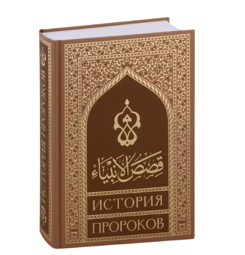 Книга "Кысасуль - анбия. История пророков","Хузур"-720 стр. фото в интернет-магазине Аль-Калям
