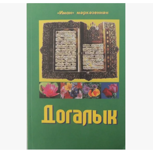 Догалык. "Иман" нәшрияты фото в интернет-магазине Аль-Калям