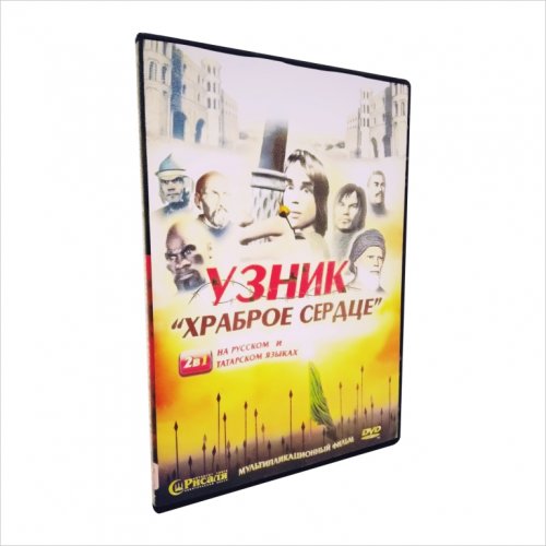 DVD Узник-храброе сердце. (3D мультфильм 2 в 1) фото в интернет-магазине Аль-Калям