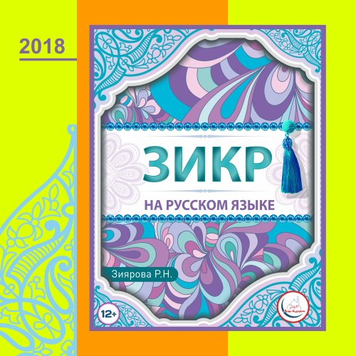 Зикр Зиярова Р.Н. фото в интернет-магазине Аль-Калям