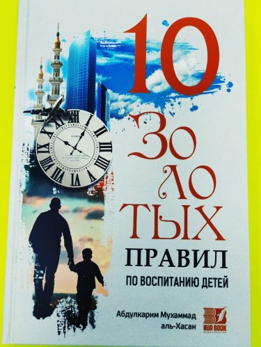 Книга "10 золотых правил по воспитанию детей" Nur Book фото в интернет-магазине Аль-Калям
