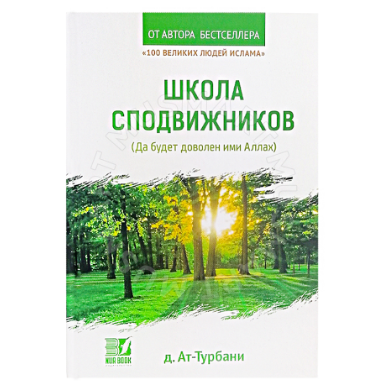 Книга "Школа Сподвижников (Да будет доволен ими Аллах) фото в интернет-магазине Аль-Калям