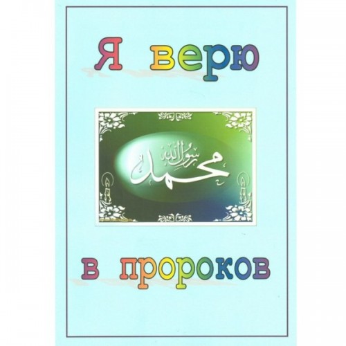 Книга "Я верю  в Пророков". Тауба фото в интернет-магазине Аль-Калям