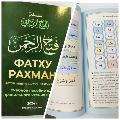 Книга "Фатху Рахман" учебное пособие для правильного чтения Корана. фото в интернет-магазине Аль-Калям