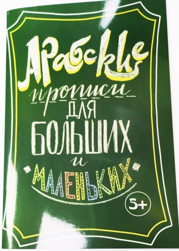 Арабские прописи для больших  и маленьких фото в интернет-магазине Аль-Калям