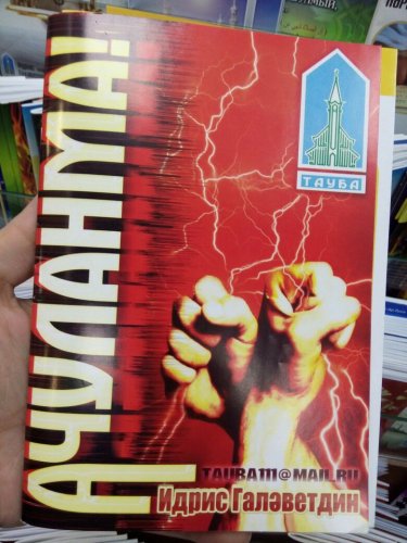 Ачуланма. Тауба фото в интернет-магазине Аль-Калям