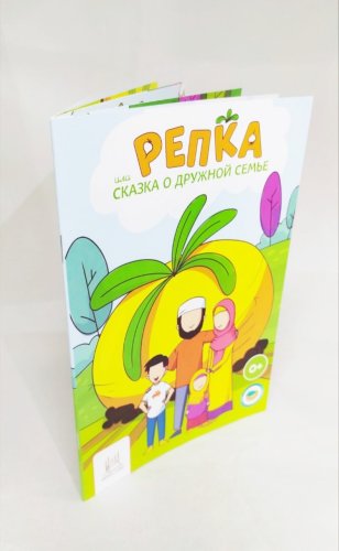 Книга детская "Репка или сказка о дружной семье" фото в интернет-магазине Аль-Калям