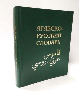 Арабско-русский словарь Баранов Х.К. белый лист фото в интернет-магазине Аль-Калям
