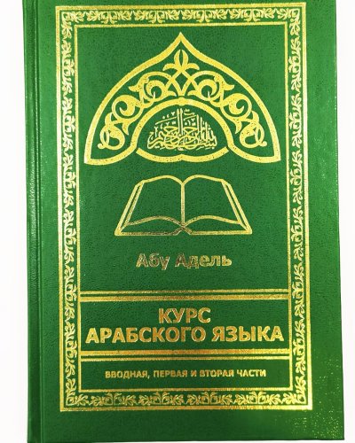 Курс арабского языка Абу Адель фото в интернет-магазине Аль-Калям