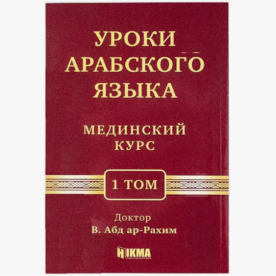 Мединский курс, первый том фото в интернет-магазине Аль-Калям