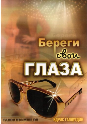 Береги свои глаза. Идрис Галяутдин фото в интернет-магазине Аль-Калям