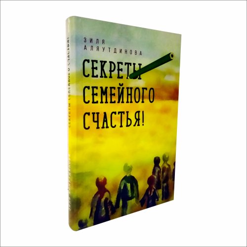 Секреты семейного счастья. З.Аляутдинова  фото в интернет-магазине Аль-Калям