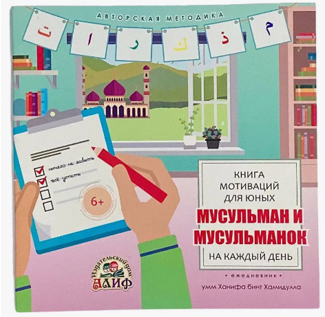 Книга мотиваций для юных мусульман и мусульманок фото в интернет-магазине Аль-Калям