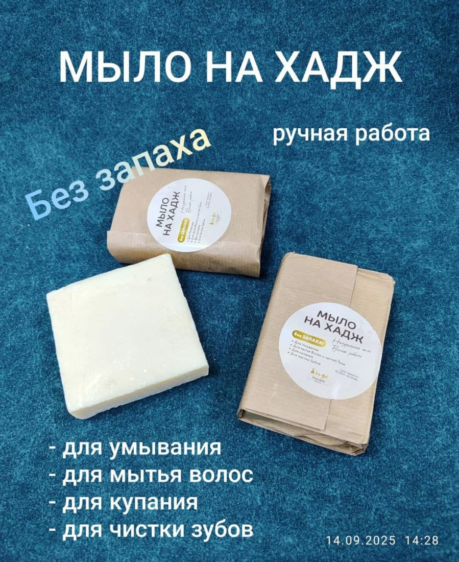 Мыло на Хадж фото в интернет-магазине Аль-Калям