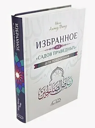 Книга "Избранное из садов праведных (Для подростков)" Аль китаб фото в интернет-магазине Аль-Калям