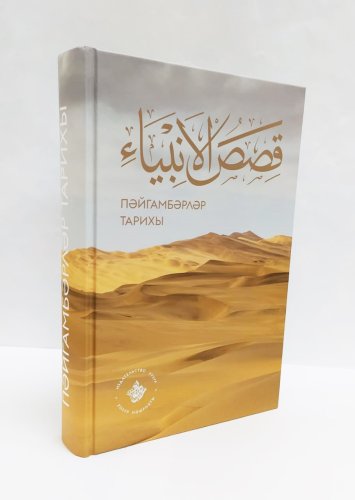 Кыйссасел-әнбия. Пәйгамбәрләр тарихы, Хузур фото в интернет-магазине Аль-Калям