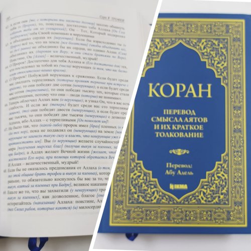 Коран перевод смысла аятов и их краткое толкование.Абу Адель фото в интернет-магазине Аль-Калям