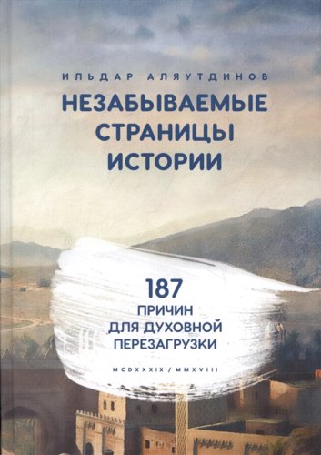 Незабываемые страницы истории. Аляутдинов И.  фото в интернет-магазине Аль-Калям