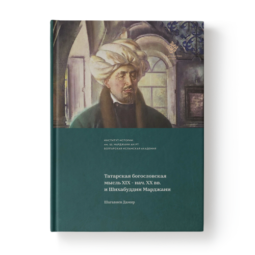 Татарская богословская мысль 19-20 вв Ш.Марджани фото в интернет-магазине Аль-Калям