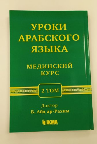Мединский курс 2 том фото в интернет-магазине Аль-Калям