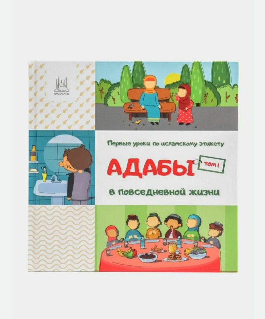 Книга детская "Адабы в повседневной жизни" 1 том фото в интернет-магазине Аль-Калям