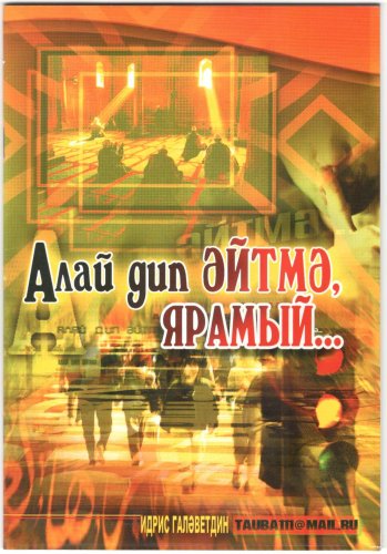 Алай дип әйтмэ,ярамый Таубэ, фото в интернет-магазине Аль-Калям