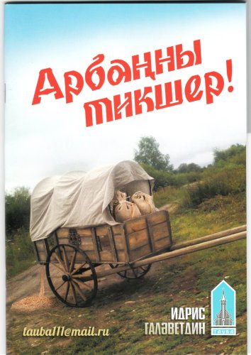 Арбаңны тикшер фото в интернет-магазине Аль-Калям